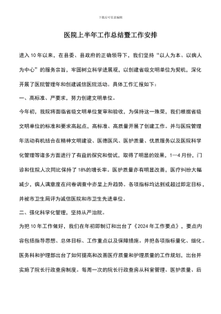 遴选文档：医院上半年工作总结暨工作安排