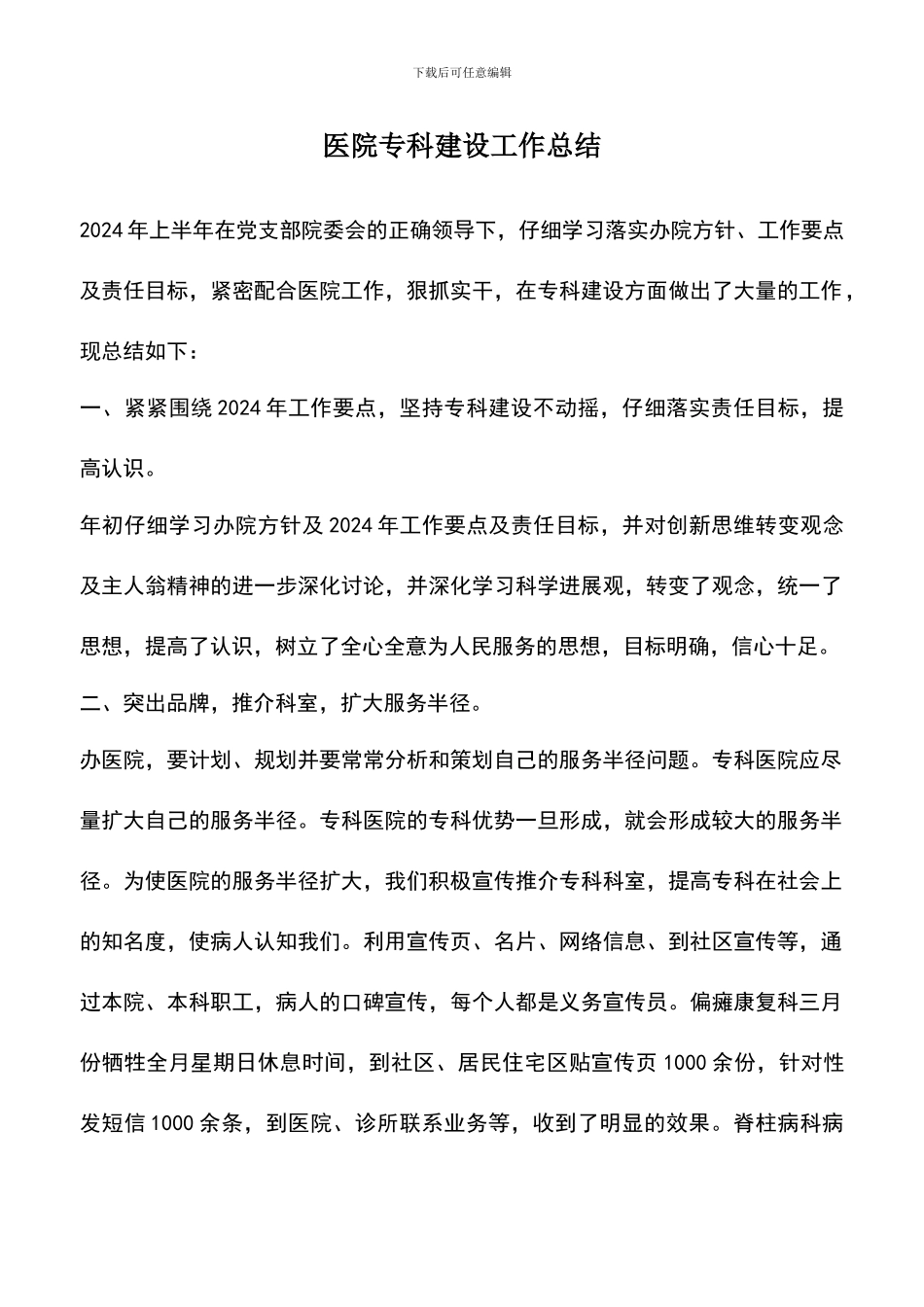 遴选文档：医院专科建设工作总结_第1页