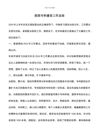 遴选文档：医院专科建设工作总结