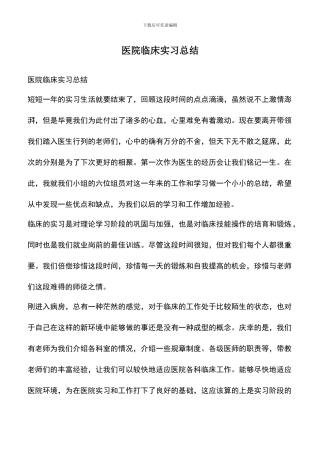遴选文档：医院临床实习总结