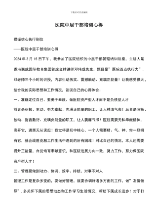 遴选文档：医院中层干部培训心得