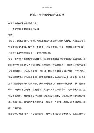 遴选文档：医院中层干部管理培训心得