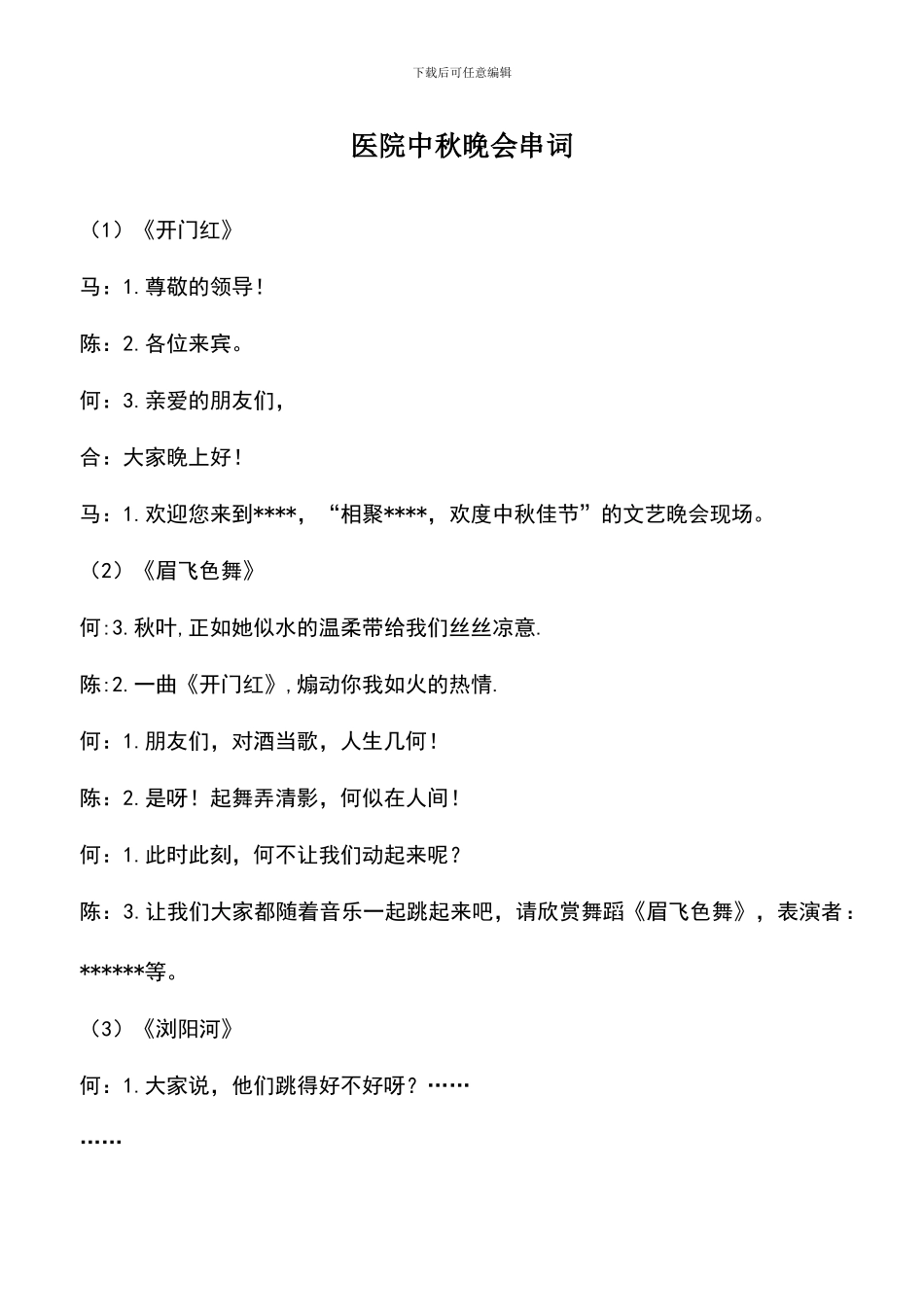 遴选文档：医院中秋晚会串词_第1页