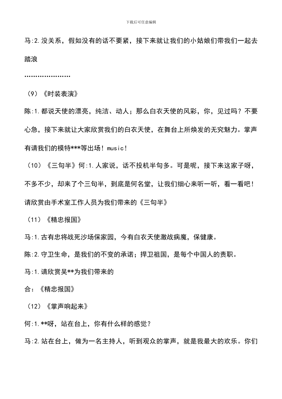 遴选文档：医院中秋晚会串词_第3页