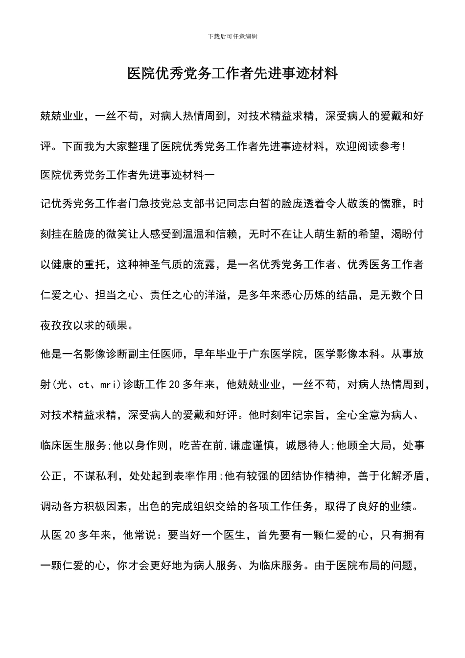 遴选文档：医院优秀党务工作者先进事迹材料_第1页