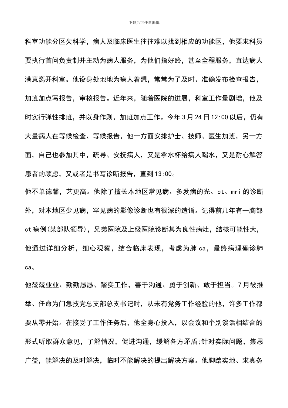 遴选文档：医院优秀党务工作者先进事迹材料_第2页