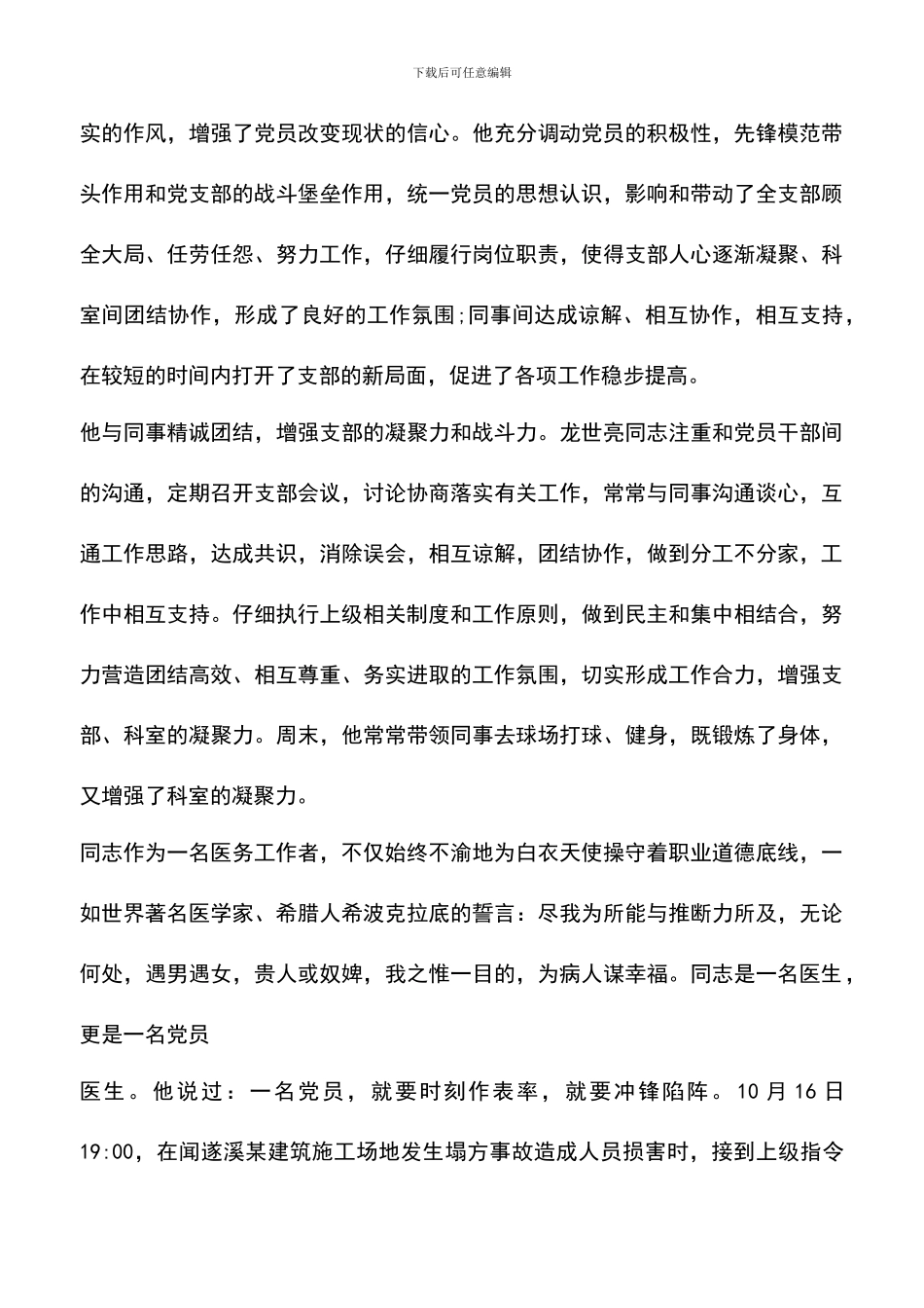 遴选文档：医院优秀党务工作者先进事迹材料_第3页