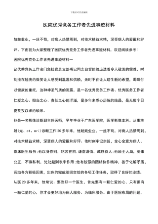 遴选文档：医院优秀党务工作者先进事迹材料