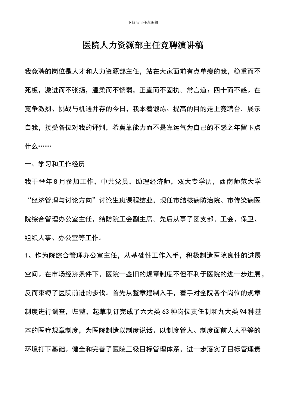 遴选文档：医院人力资源部主任竞聘演讲稿_第1页