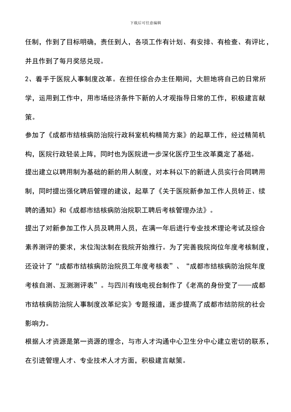 遴选文档：医院人力资源部主任竞聘演讲稿_第2页