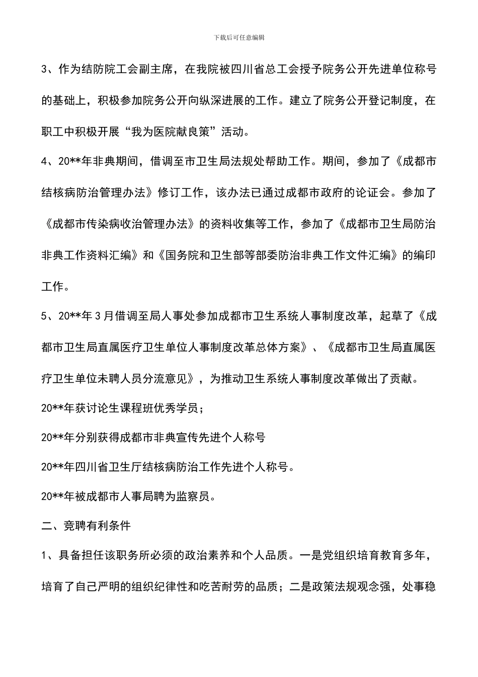 遴选文档：医院人力资源部主任竞聘演讲稿_第3页