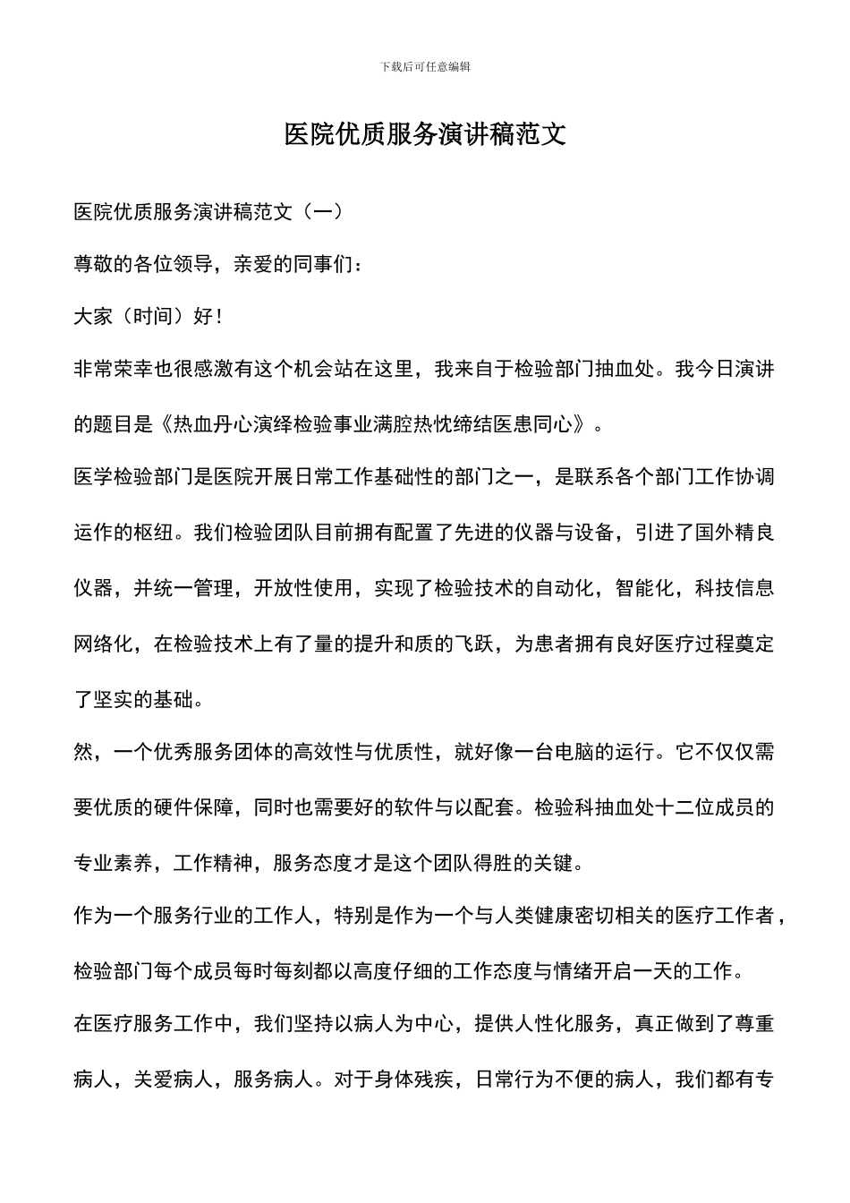 遴选文档：医院优质服务演讲稿范文_第1页