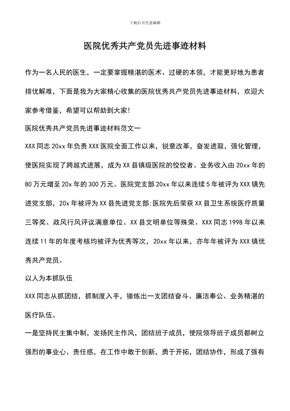 遴选文档：医院优秀共产党员先进事迹材料_第1页