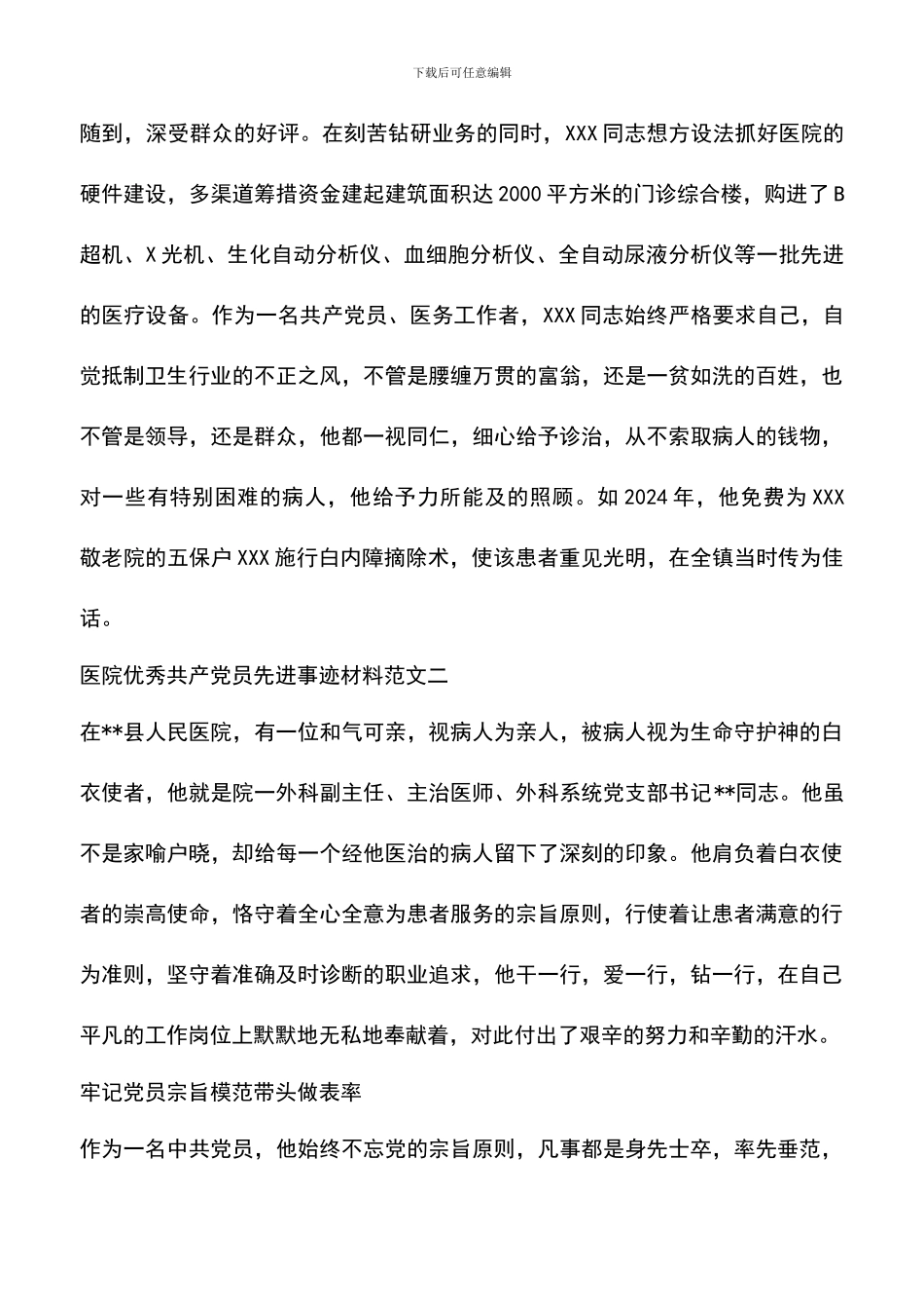 遴选文档：医院优秀共产党员先进事迹材料_第3页