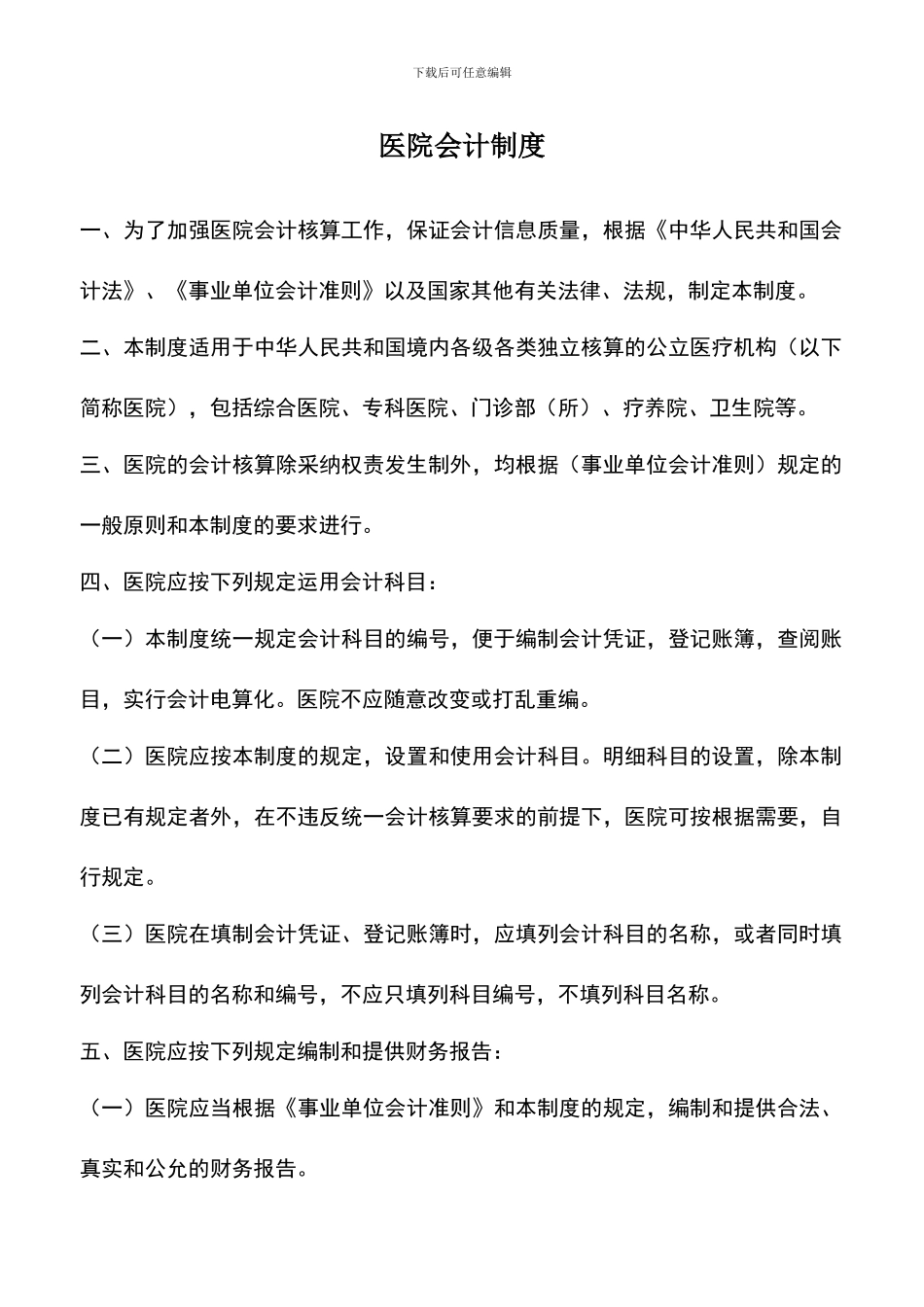 遴选文档：医院会计制度_第1页