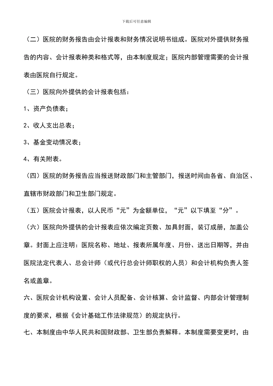 遴选文档：医院会计制度_第2页