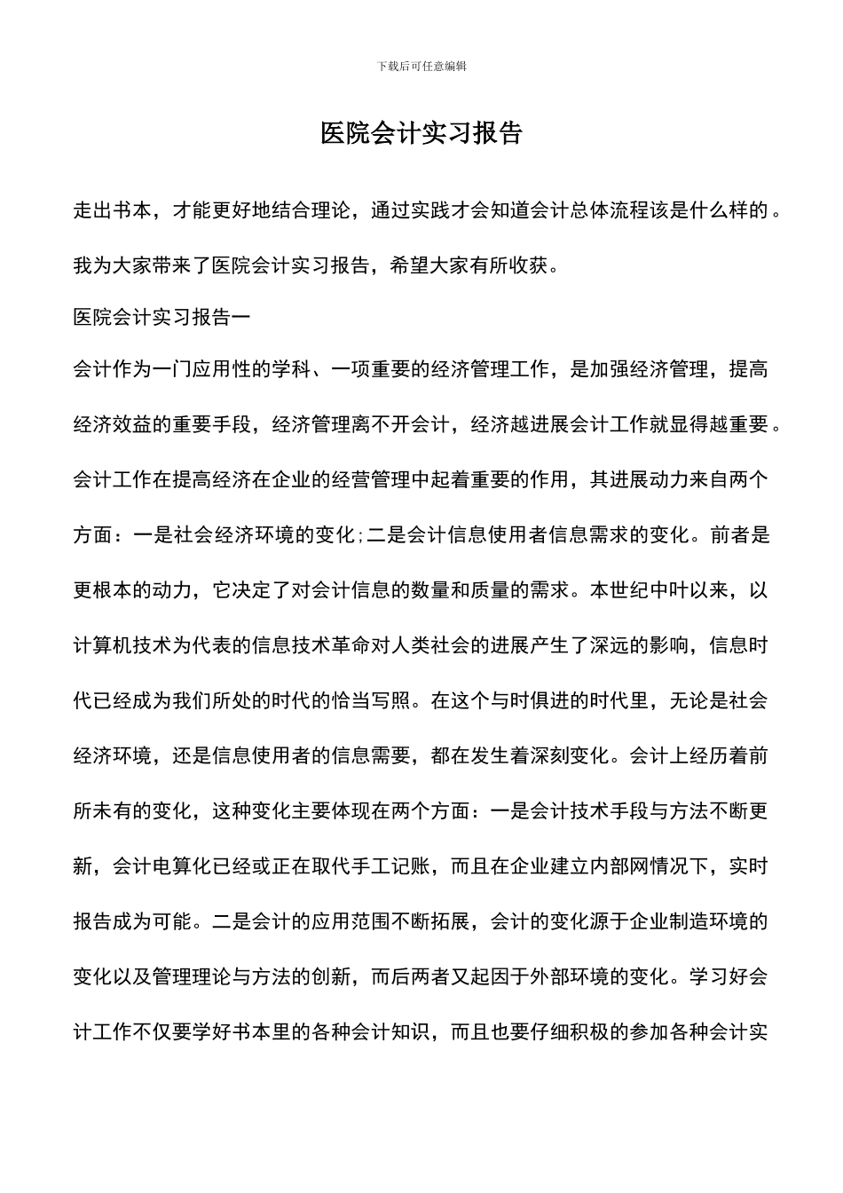 遴选文档：医院会计实习报告_第1页