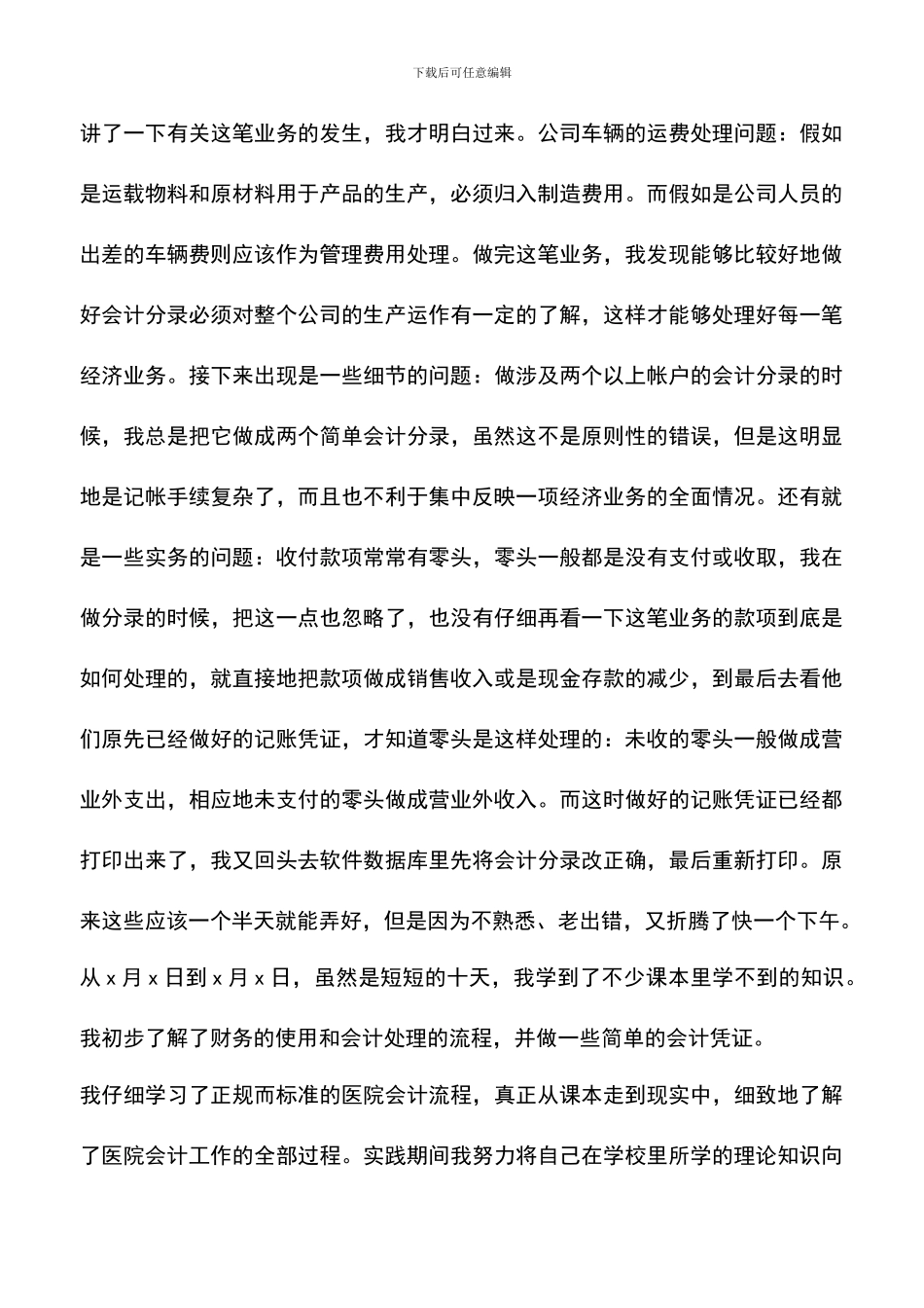 遴选文档：医院会计实习报告_第3页