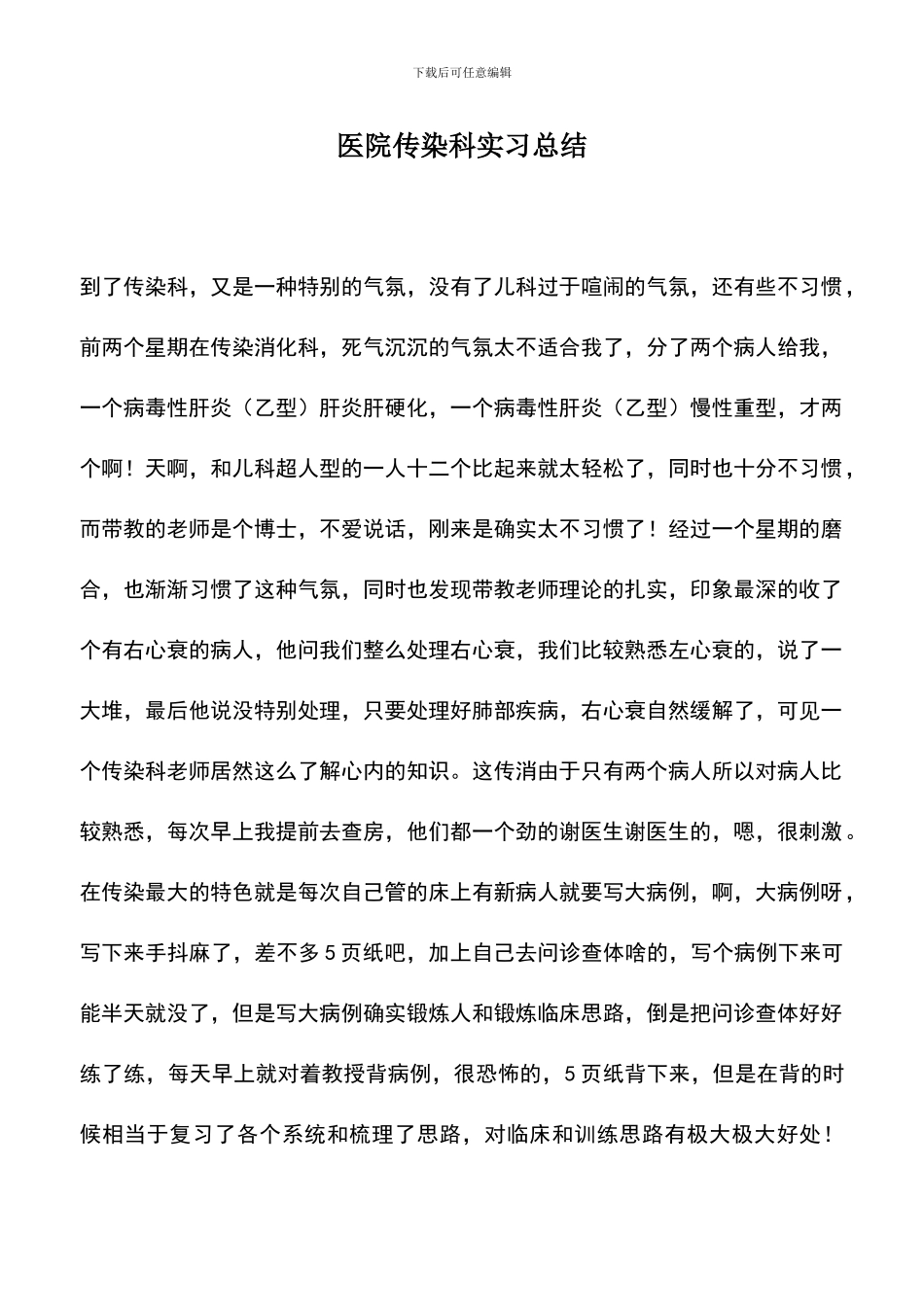 遴选文档：医院传染科实习总结_第1页
