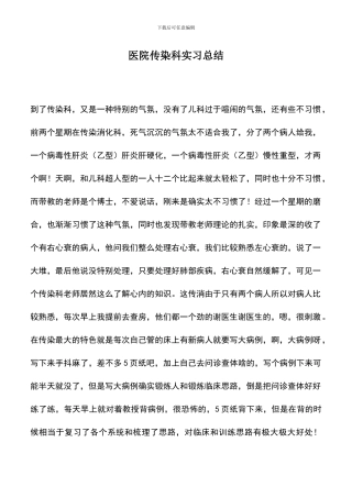 遴选文档：医院传染科实习总结