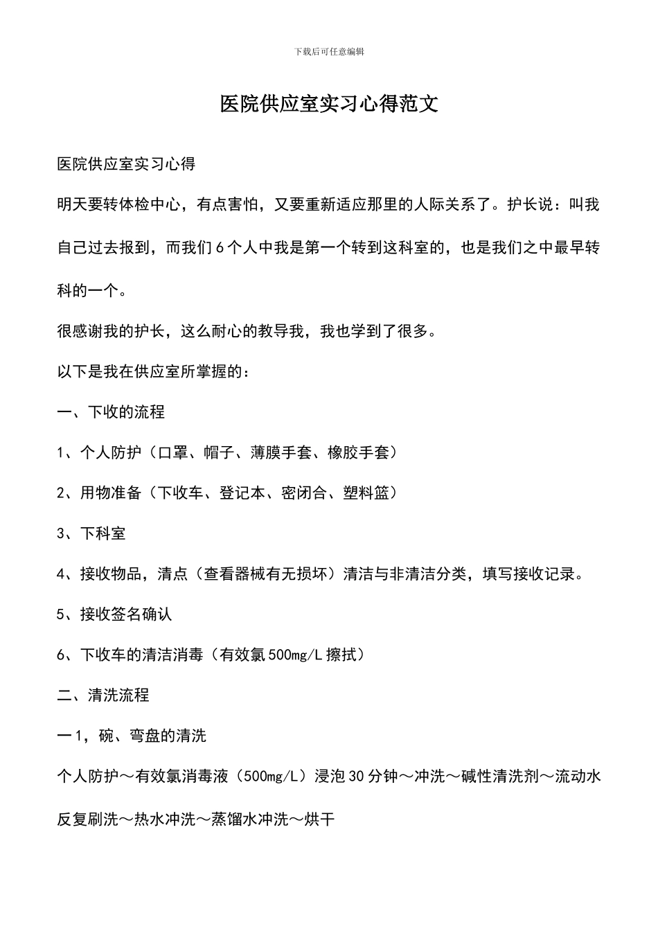 遴选文档：医院供应室实习心得范文_第1页