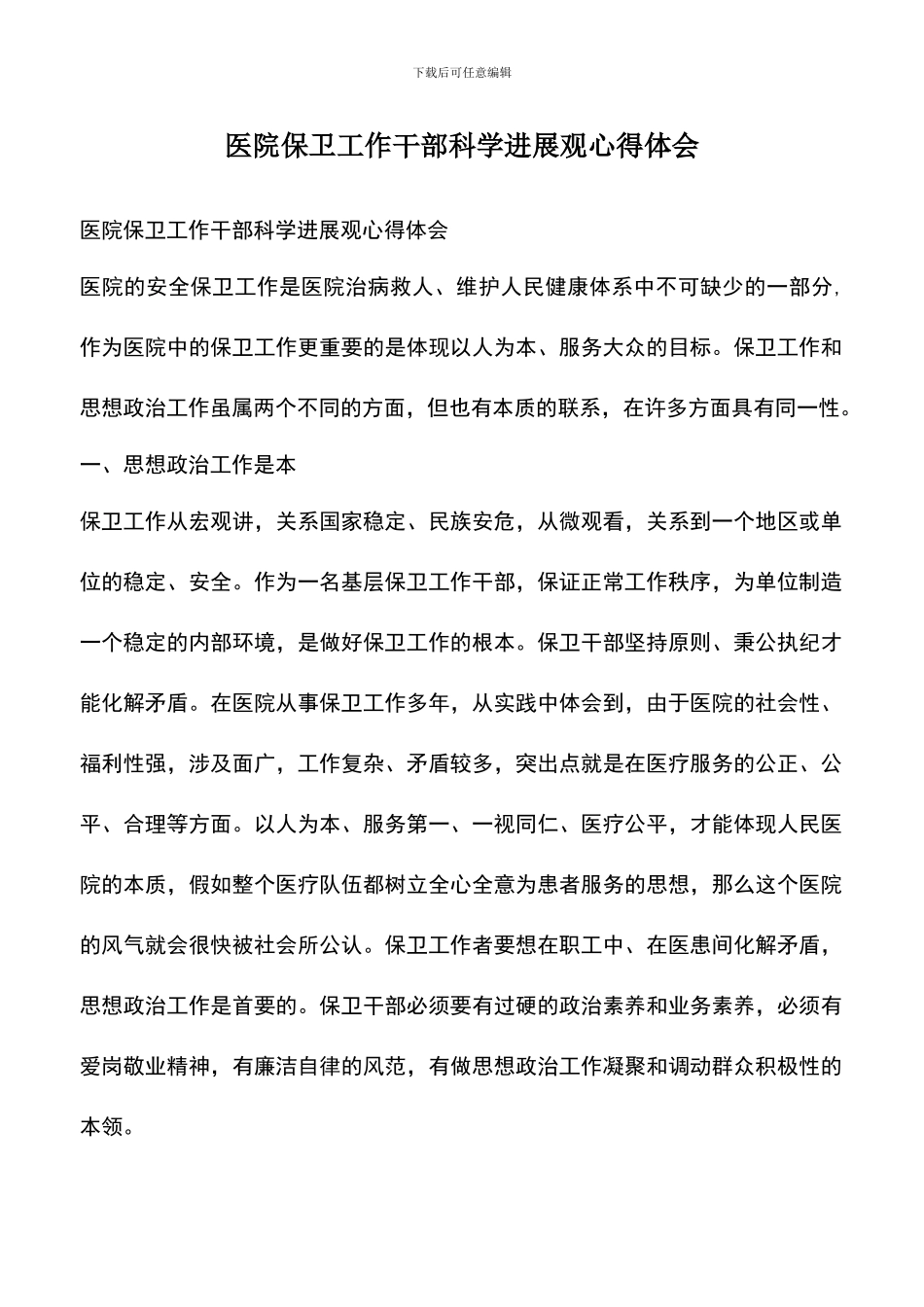 遴选文档：医院保卫工作干部科学发展观心得体会_第1页