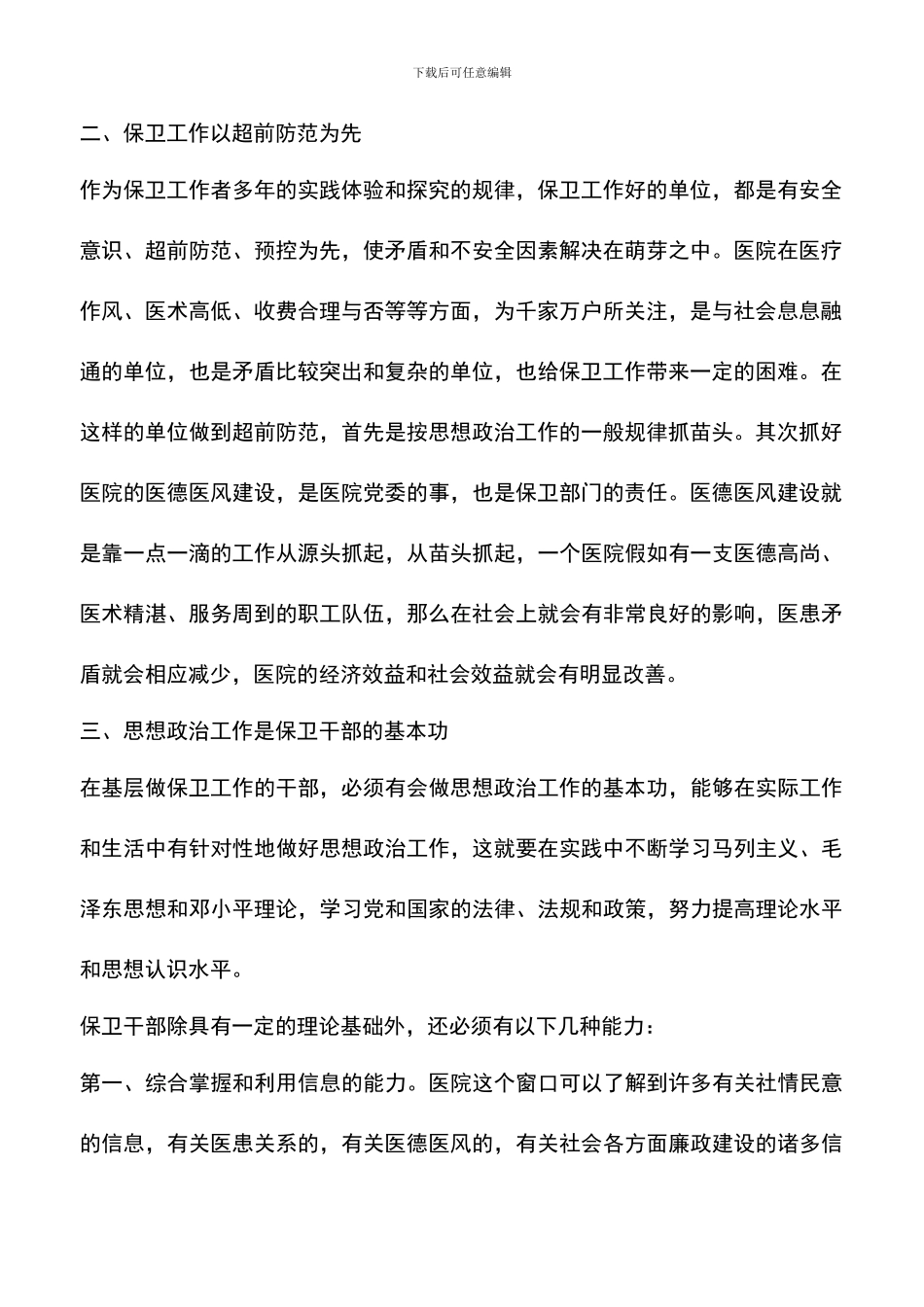 遴选文档：医院保卫工作干部科学发展观心得体会_第2页