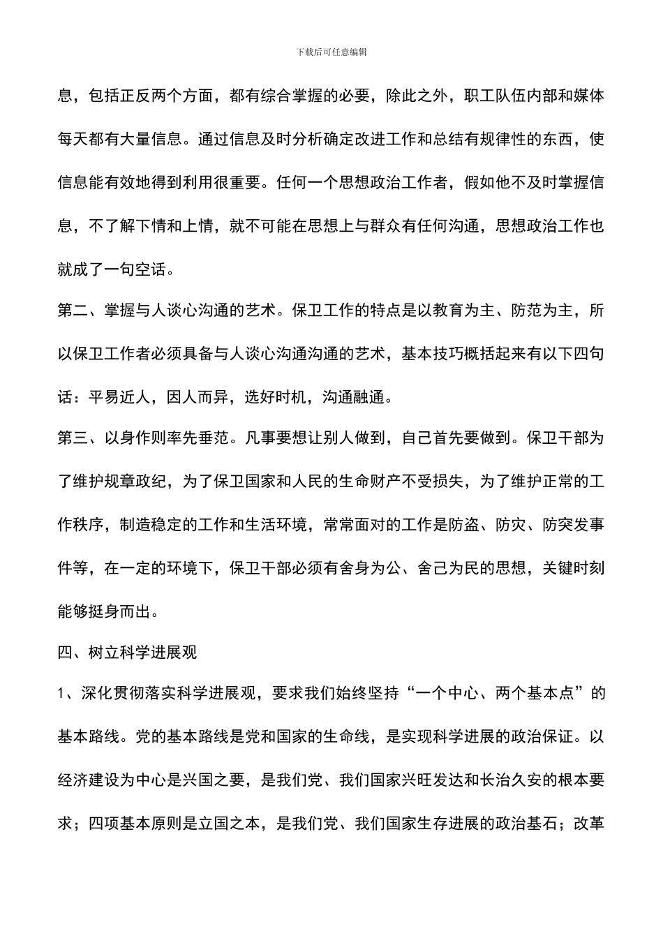 遴选文档：医院保卫工作干部科学发展观心得体会_第3页