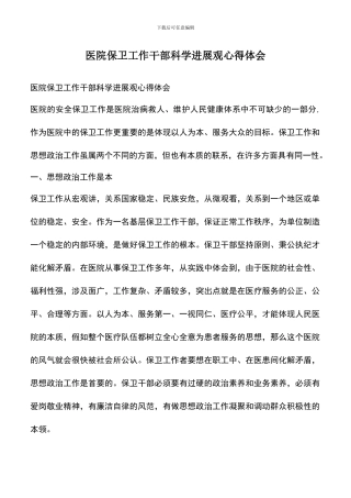 遴选文档：医院保卫工作干部科学发展观心得体会