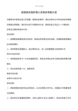 遴选文档：医院供应室护理人员培训考核计划