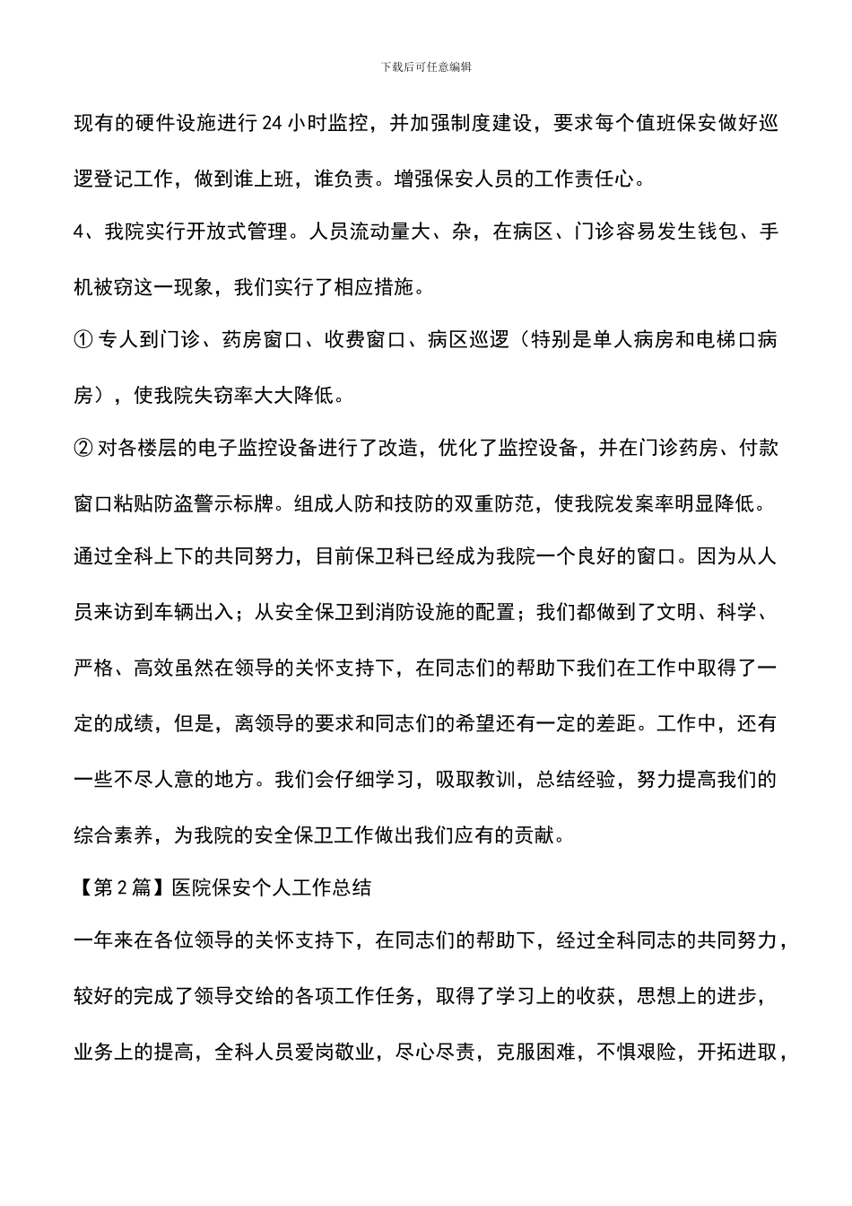 遴选文档：医院保安个人工作总结_第2页