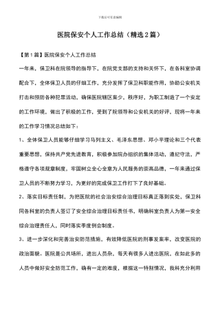 遴选文档：医院保安个人工作总结