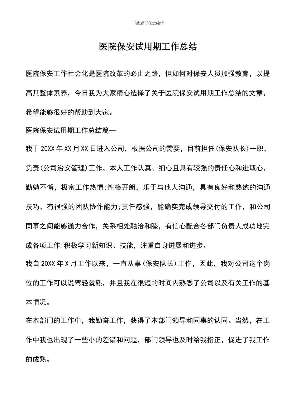 遴选文档：医院保安试用期工作总结_第1页