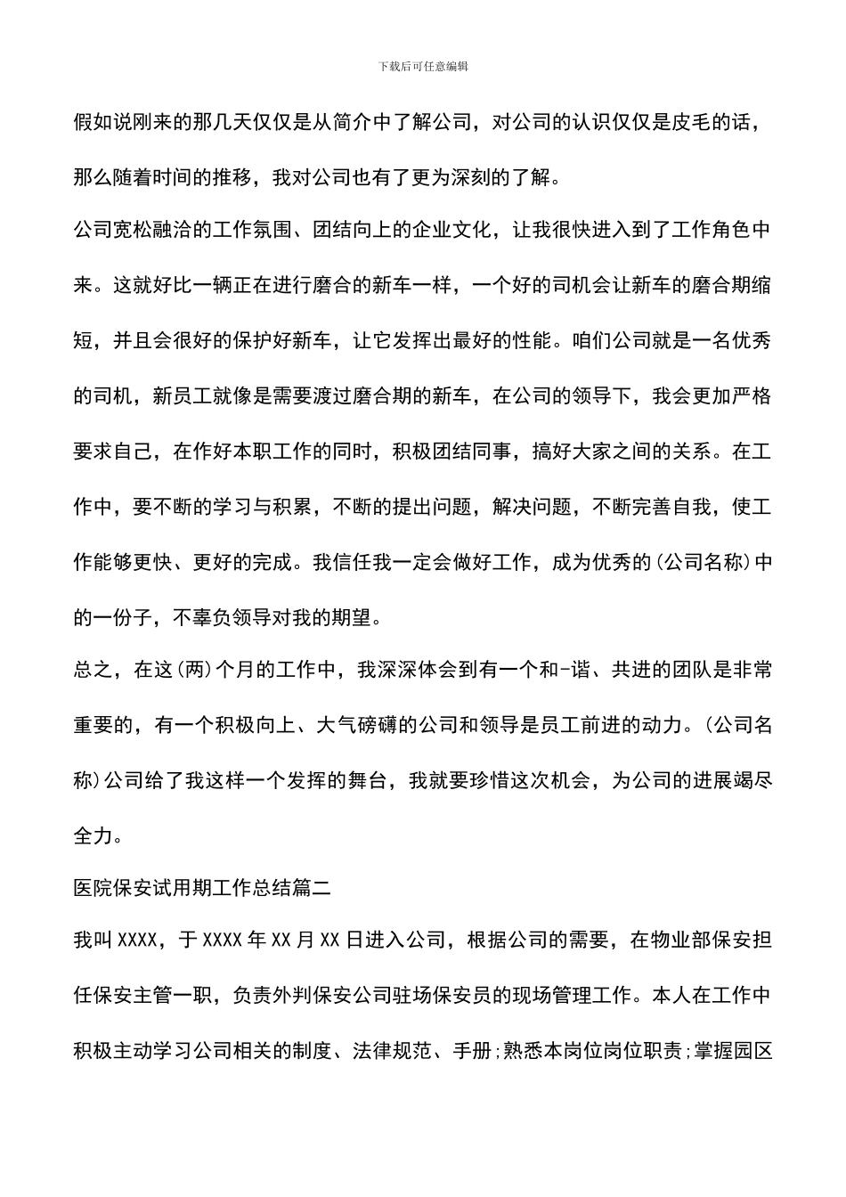 遴选文档：医院保安试用期工作总结_第2页