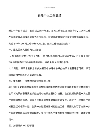 遴选文档：医院个人工作总结