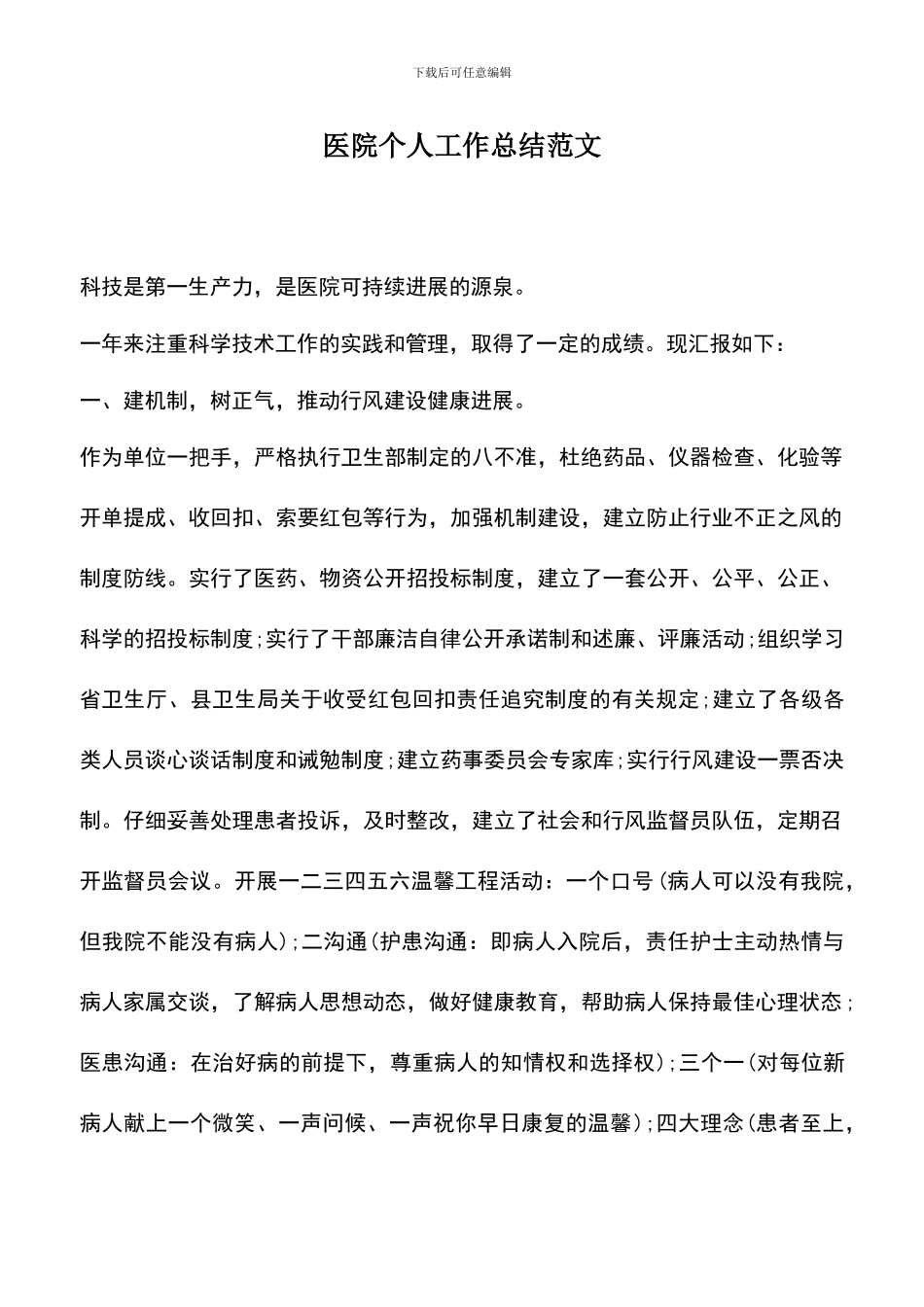 遴选文档：医院个人工作总结范文_第1页