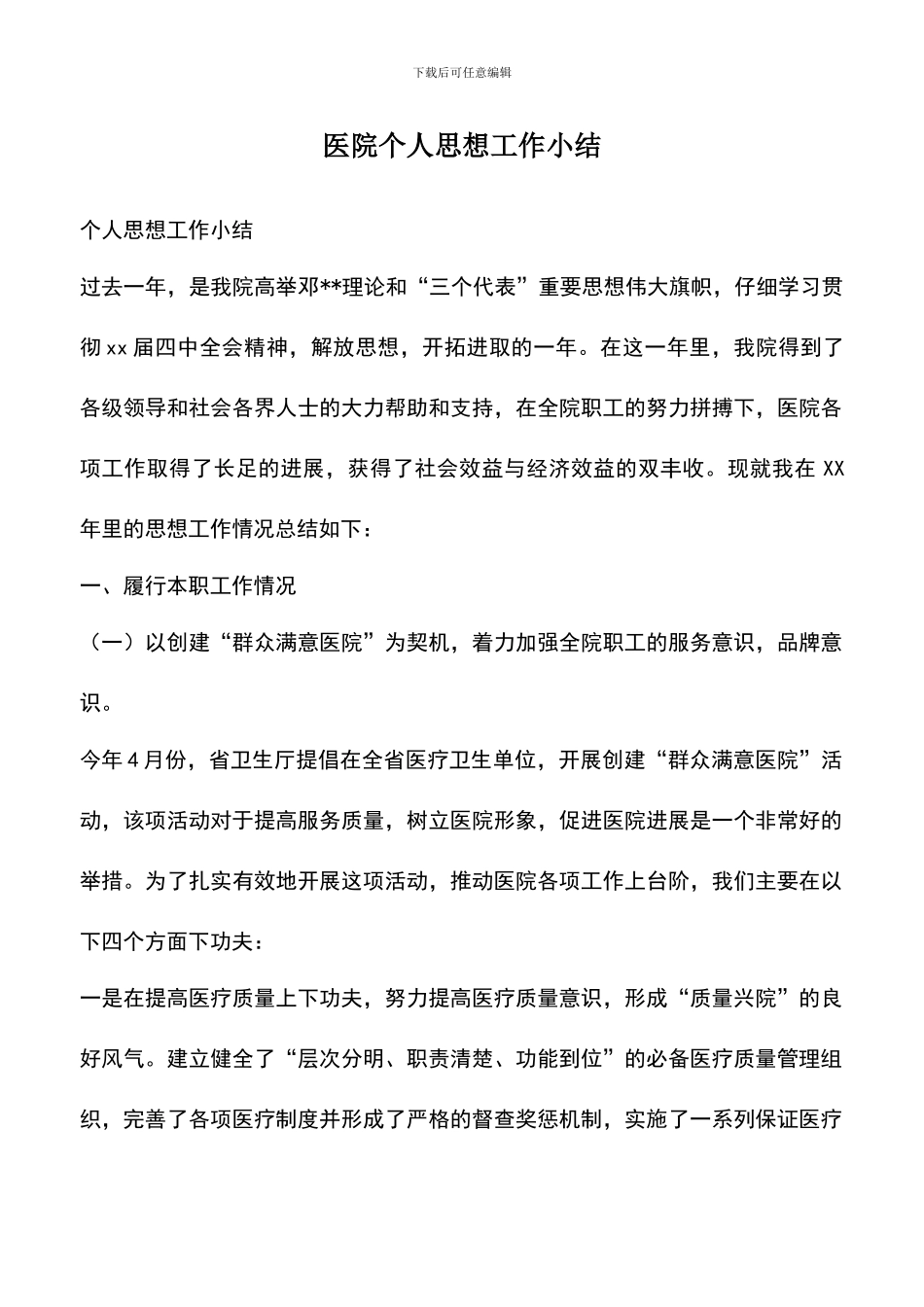 遴选文档：医院个人思想工作小结_第1页