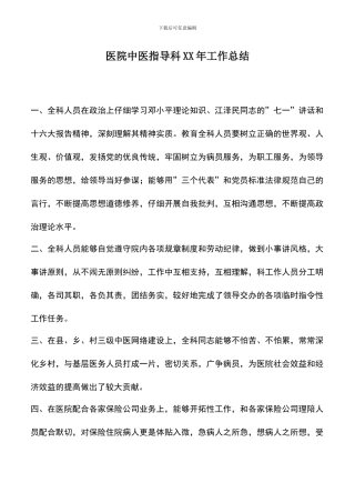 遴选文档：医院中医指导科XX年工作总结