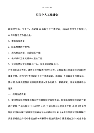 遴选文档：医院个人工作计划
