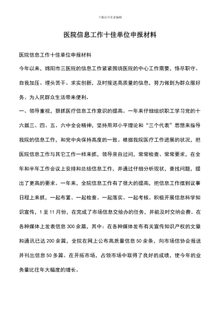 遴选文档：医院信息工作十佳单位申报材料