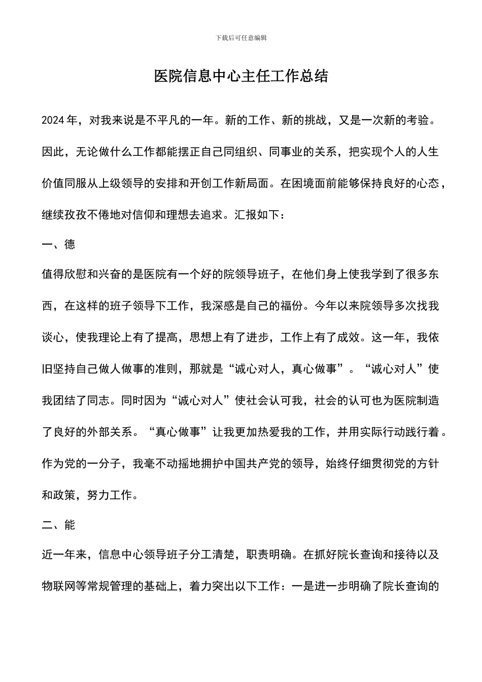 遴选文档：医院信息中心主任工作总结_第1页