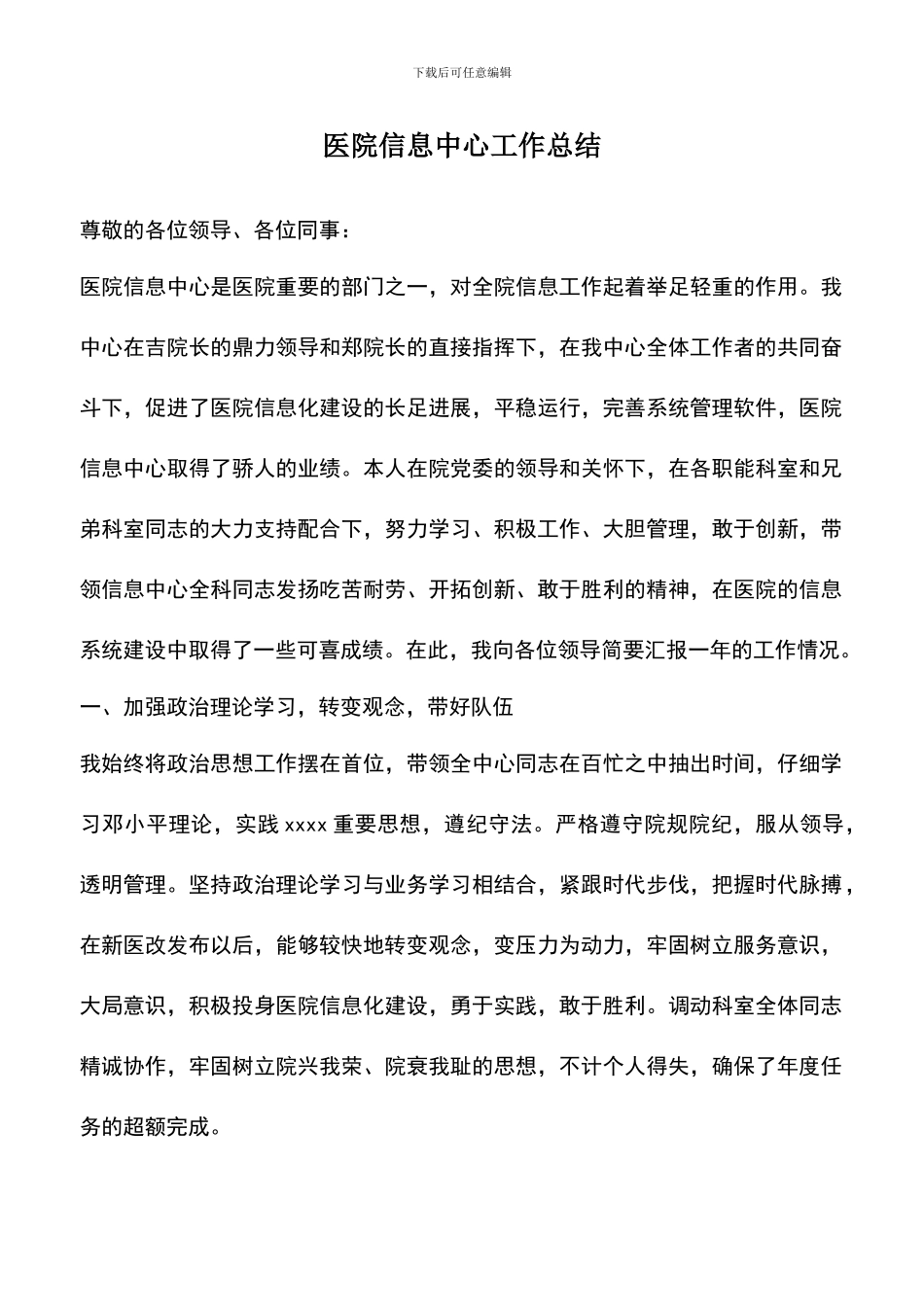 遴选文档：医院信息中心工作总结_第1页