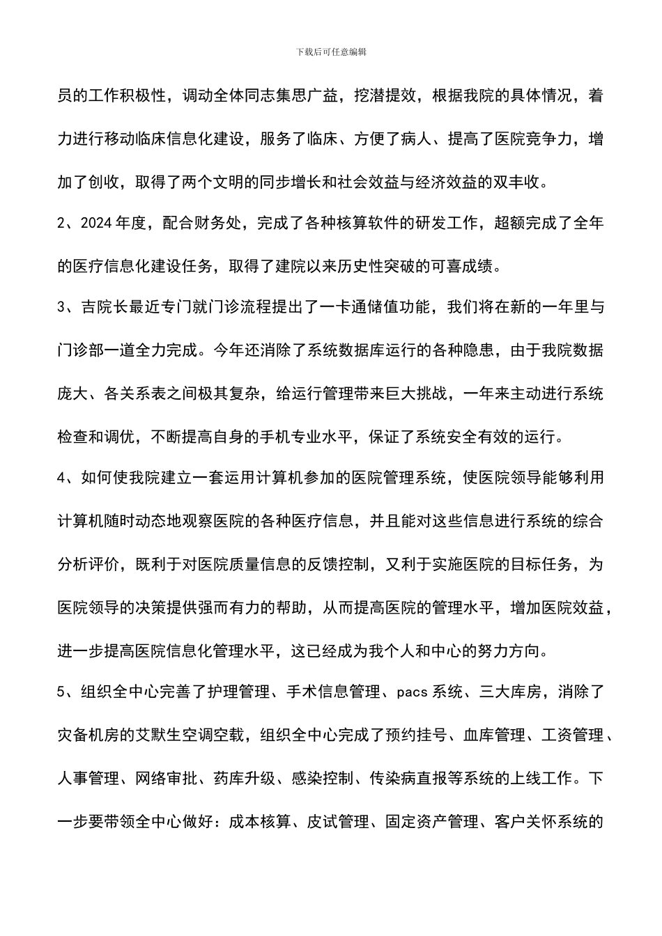 遴选文档：医院信息中心工作总结_第3页