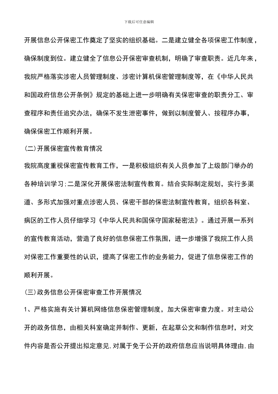 遴选文档：医院保密自查自评报告_第2页