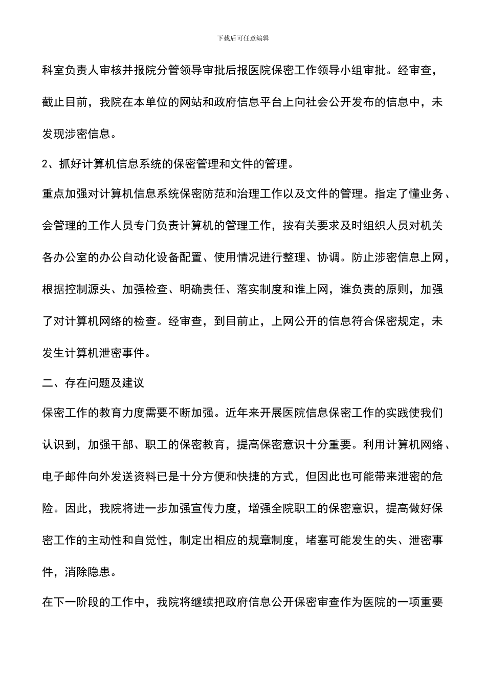 遴选文档：医院保密自查自评报告_第3页