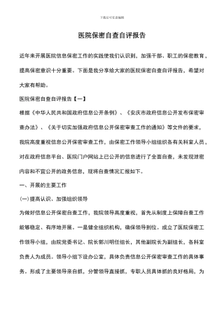 遴选文档：医院保密自查自评报告