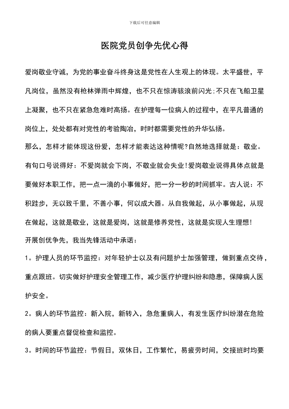 遴选文档：医院党员创争先优心得_第1页