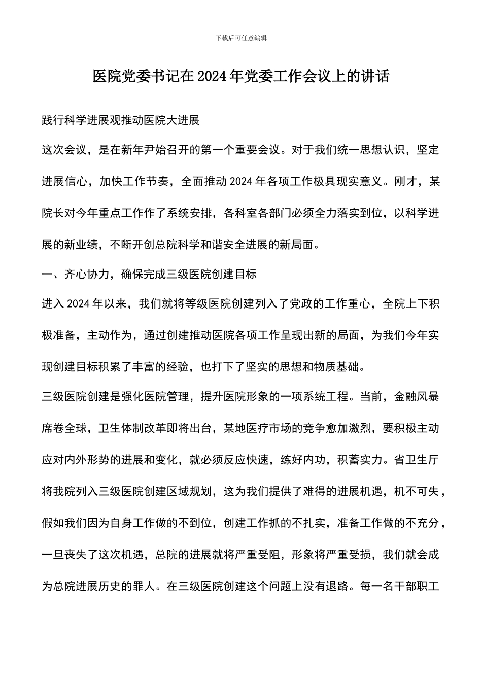 遴选文档：医院党委书记在2024年党委工作会议上的讲话_第1页