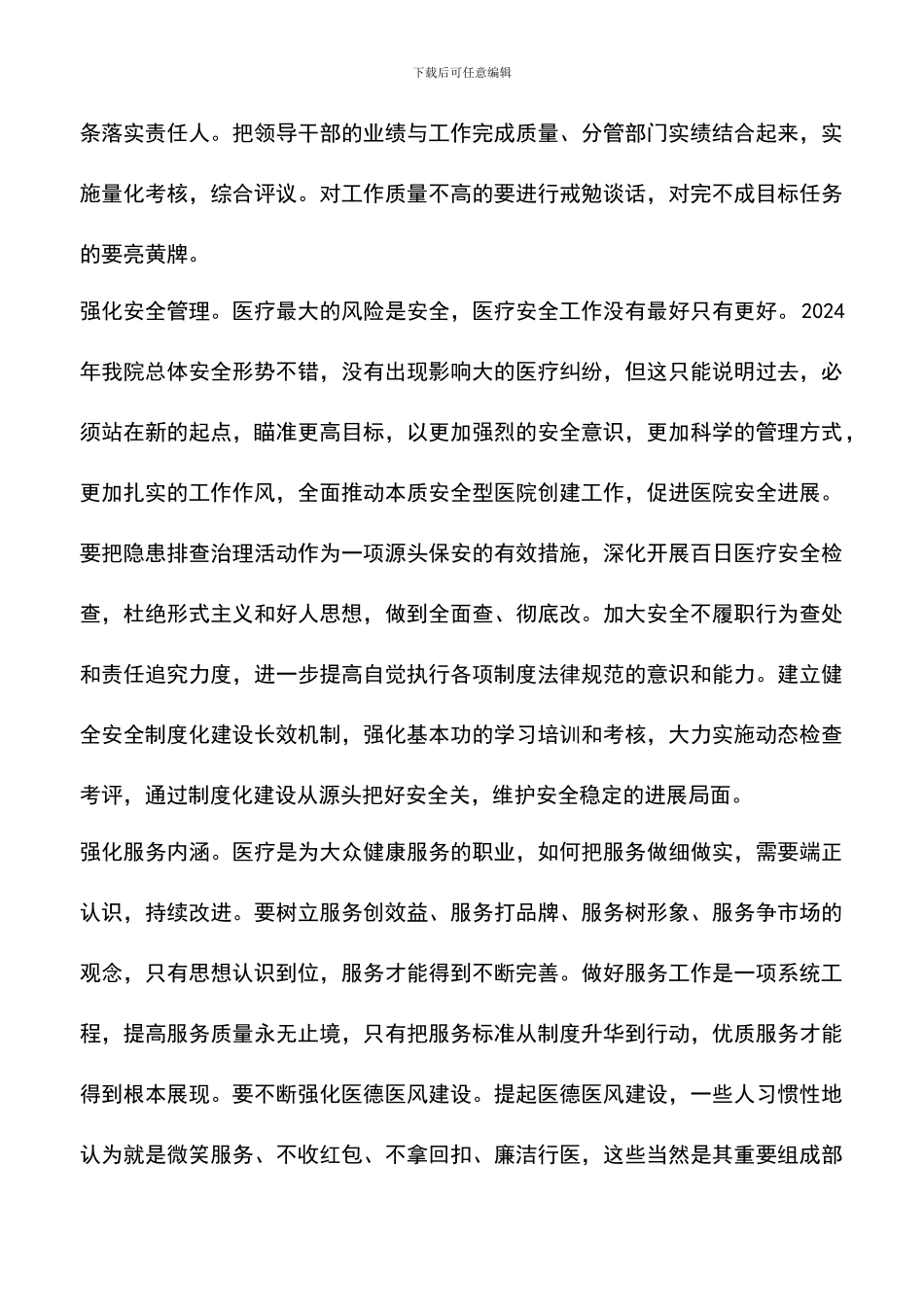 遴选文档：医院党委书记在2024年党委工作会议上的讲话_第3页