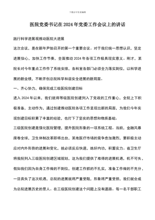 遴选文档：医院党委书记在2024年党委工作会议上的讲话